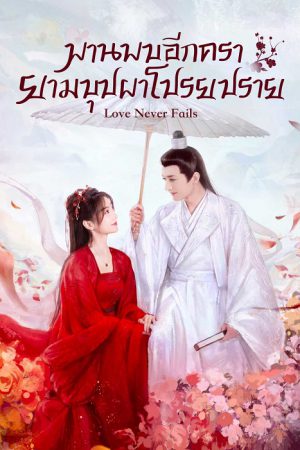 พบพานอีกครายามบุปผาโปรยปราย [บรรยายไทย] updated to 3