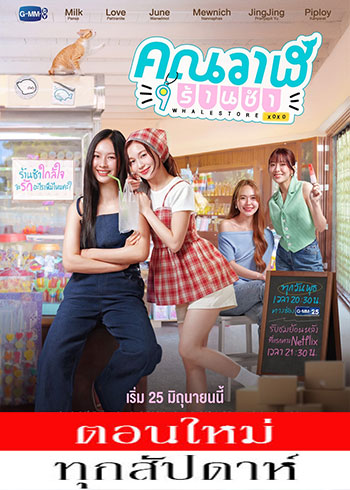 คุณวาฬร้านชำ ตอนที่ 1-3