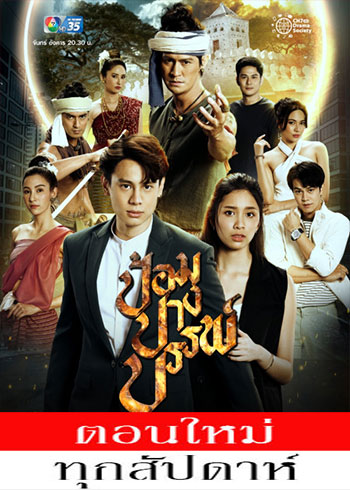 ป้อมปางบรรพ์ ตอนที่ 1-15