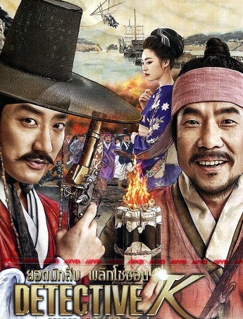 Detective K: Secret of the Lost Island (2015) | ยอดนักสืบ พลิกโชซอน [พากย์ไทย+ซับไทย]