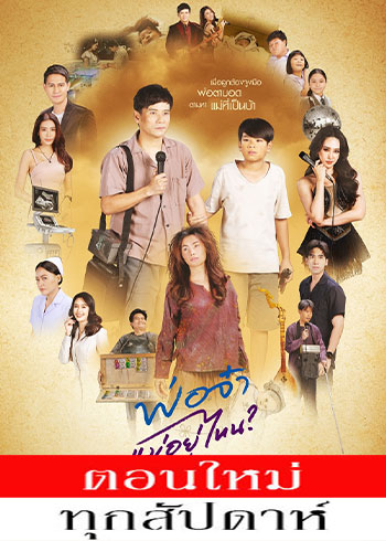 พ่อจ๋าแม่อยู่ไหน ตอนที่ 1