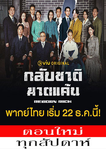 กลับชาติ ฆาตแค้น พากย์ไทย | ตอนที่ 1-14 (ออนแอร์)