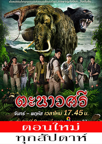 ตะนาวศรี ตอนที่ 1-10