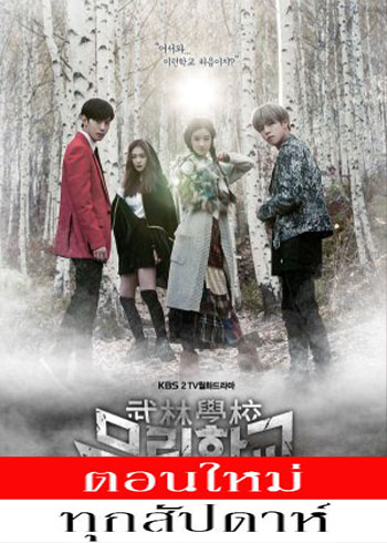 ไฟต์สุดใจ โรงเรียนคนกล้า พากย์ไทย | ตอนที่ 1-8 (ออนแอร์)