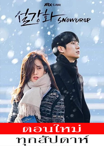 Snowdrop ซับไทย | ตอนที่ 1-11 (ออนแอร์)