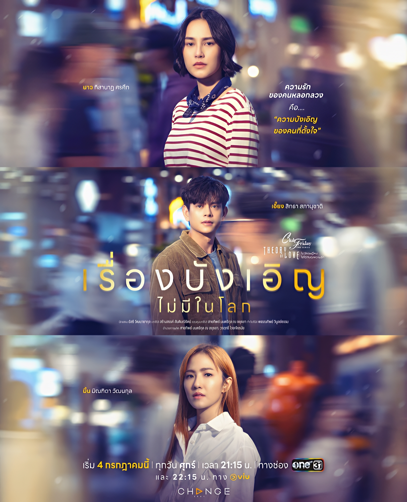 Club Friday The Series ตอน เรื่องบังเอิญไม่มีในโลก ตอนที่ 1-2