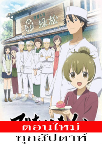 Deaimon: Recipe for Happiness ตอนที่ 1-8 ซับไทย