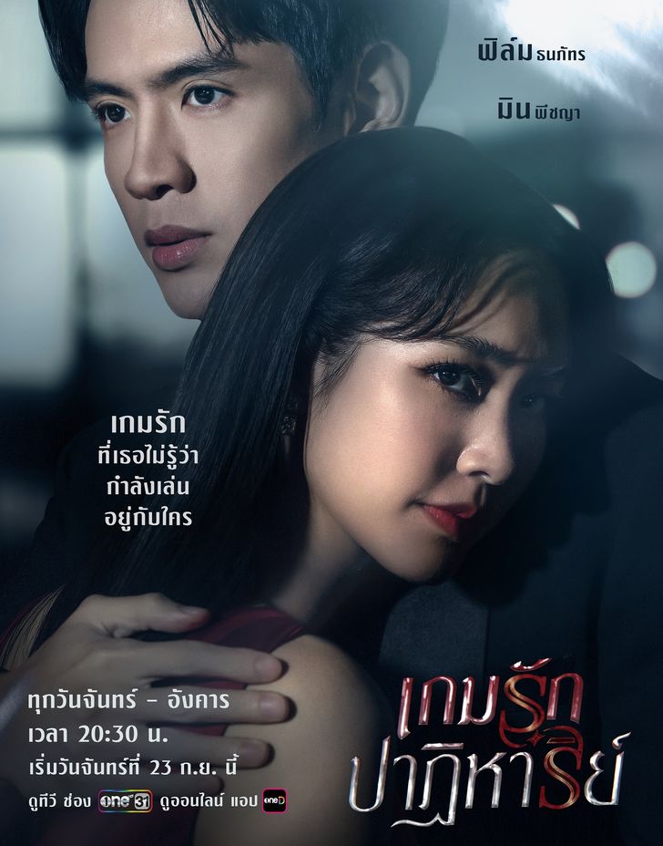 เกมรักปาฏิหาริย์ ตอนที่ 1-18 จบ