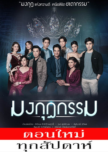 มงกุฎกรรม ตอนที่ 1-11