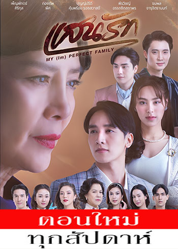 แสนรัก ตอนที่ 1