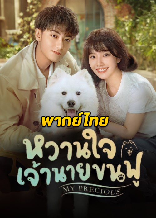 หวานใจเจ้านายขนฟู [พากย์ไทย] updated to 33