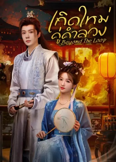 เกิดใหม่คู่คำลวง [บรรยายไทย] updated to 5