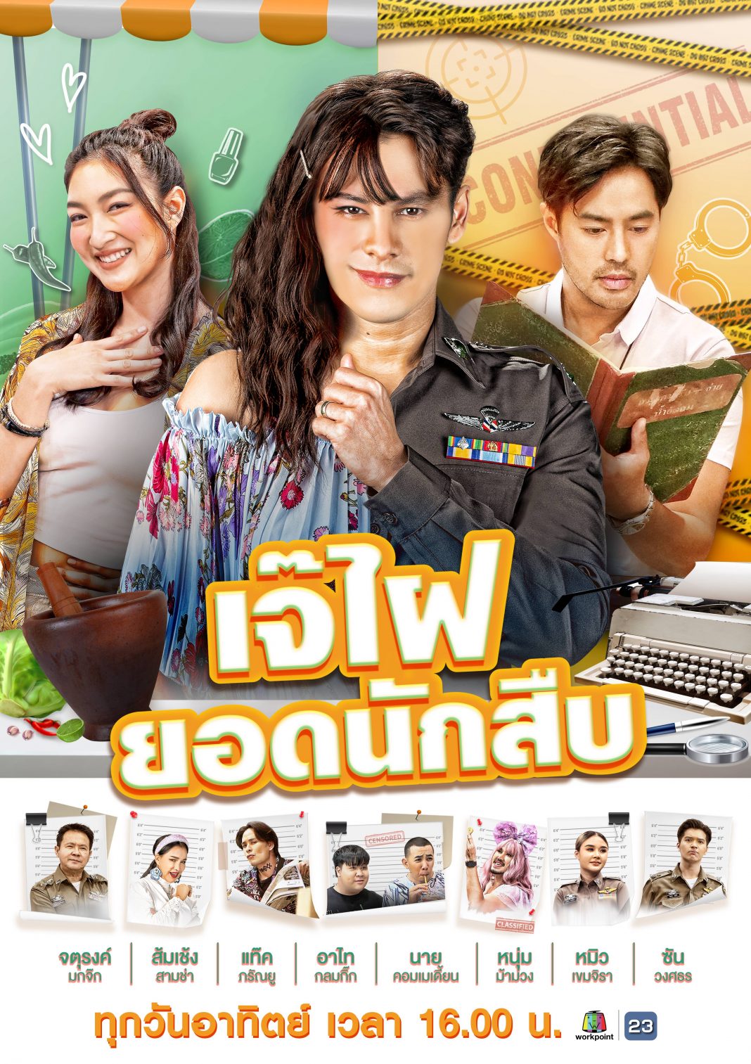 เจ๊ไฝ ยอดนักสืบ ตอนที่ 1-40