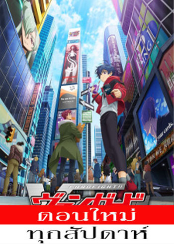 Cardfight!! Vanguard will+Dress Season 2 (ภาค2) ตอนที่ 1-11 ซับไทย