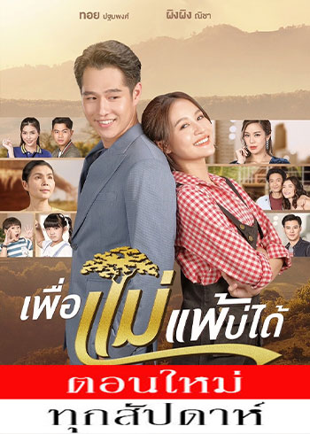เพื่อแม่แพ้บ่ได้ ตอนที่ 1-17