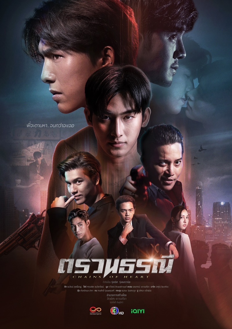 ตรวนธรณี ตอนที่ 1-6