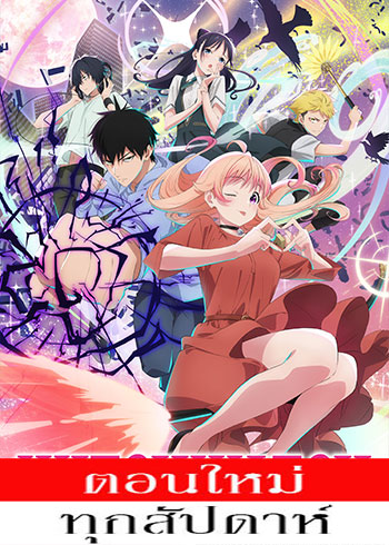 วิทช์วอทช์ ตอนที่ 1-2 ซับไทย