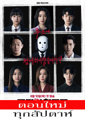 โหวตโทษประหาร ซับไทย | ตอนที่ 1-7 (ออนแอร์)
