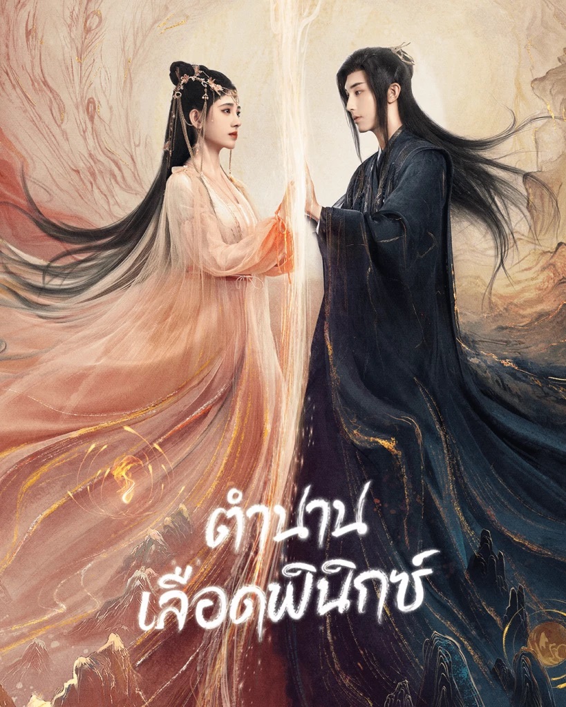 ตำนานเลือดฟินิกซ์ [บรรยายไทย] 1-36จบ