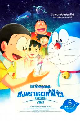 โดราเอมอน ตอน สงครามอวกาศจิ๋วของโนบิตะ 2021 (2022)