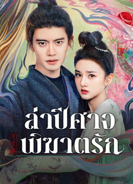 ล่าปีศาจพิฆาตรัก [พากย์ไทย] updated to 14