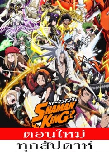 ชาแมนคิง ราชันย์แห่งภูต ตอนที่ 1-39 ซับไทย
