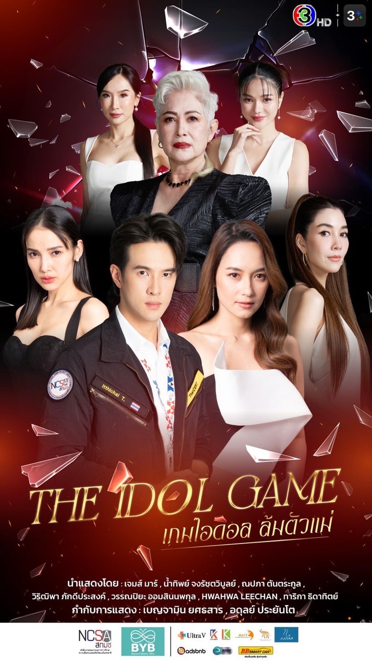 เกมไอดอล ล้มตัวแม่ ตอนที่ 1-2