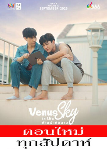 ห้ามฟ้าห่มดาว ตอนที่ 1-5