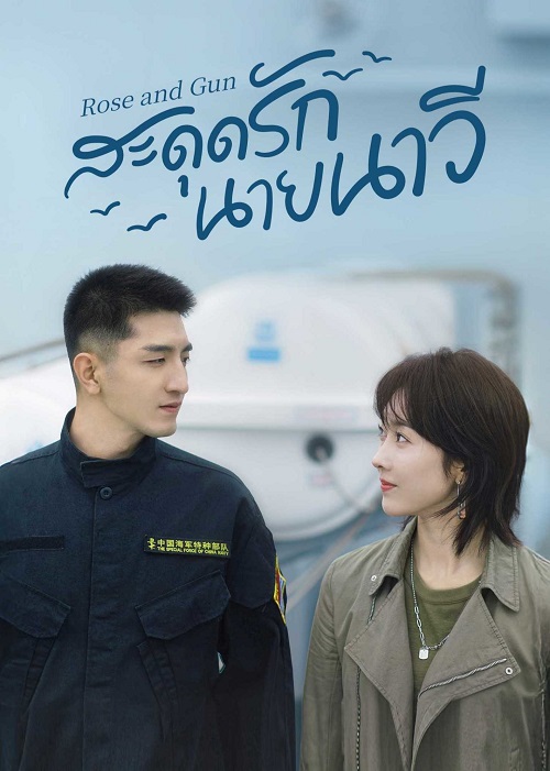 สะดุดรักนายนาวี [บรรยายไทย] updated to 26