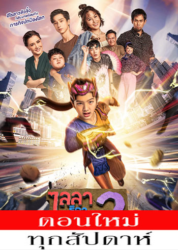 ไลลาธิดายักษ์ 2 ตอนที่ 1-21