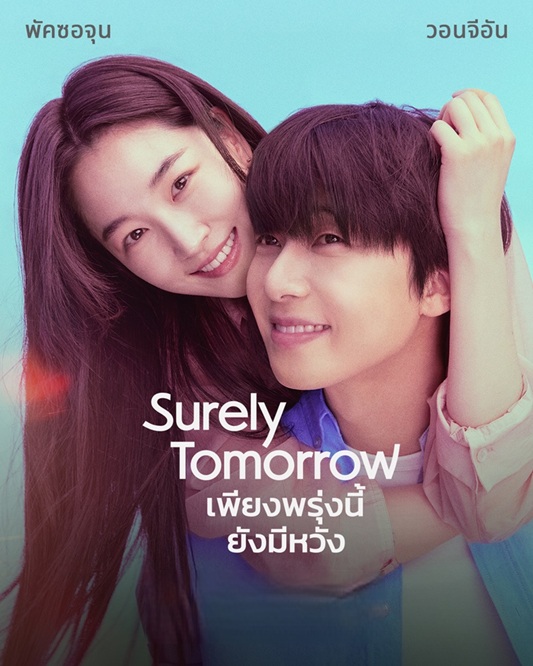 เพียงพรุ่งนี้ ยังมีหวัง [บรรยายไทย] updated to 1