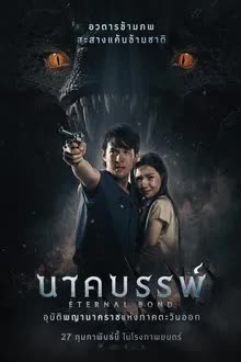 นาคบรรพ์ (2025)