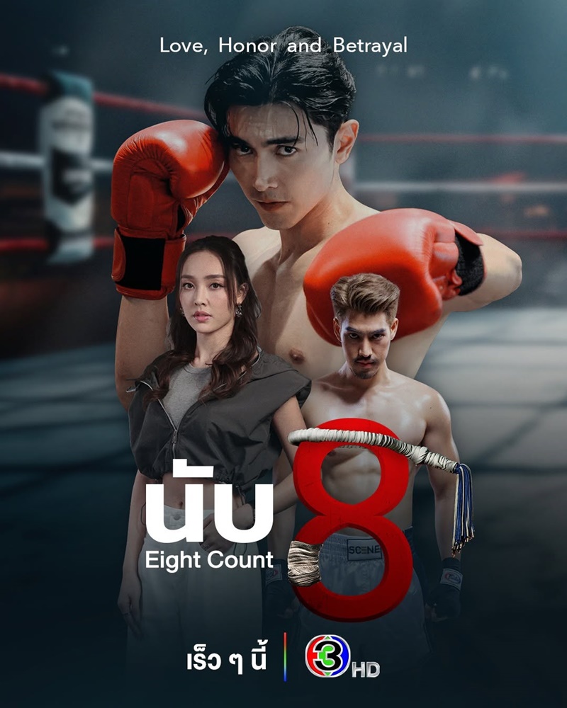 นับ 8 ตอนที่ 1-11