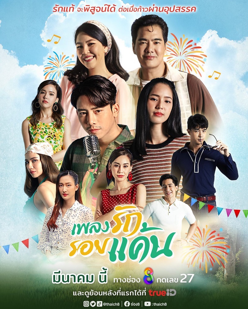 เพลงรักรอยแค้น ตอนที่ 1-10