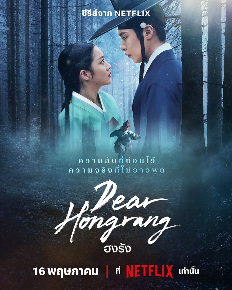 ฮงรัง พากย์ไทย | ตอนที่ 1-11 (จบ)    