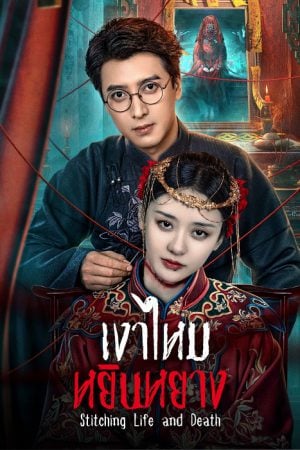 เงาไหมหยินหยาง [บรรยายไทย] updated to 20