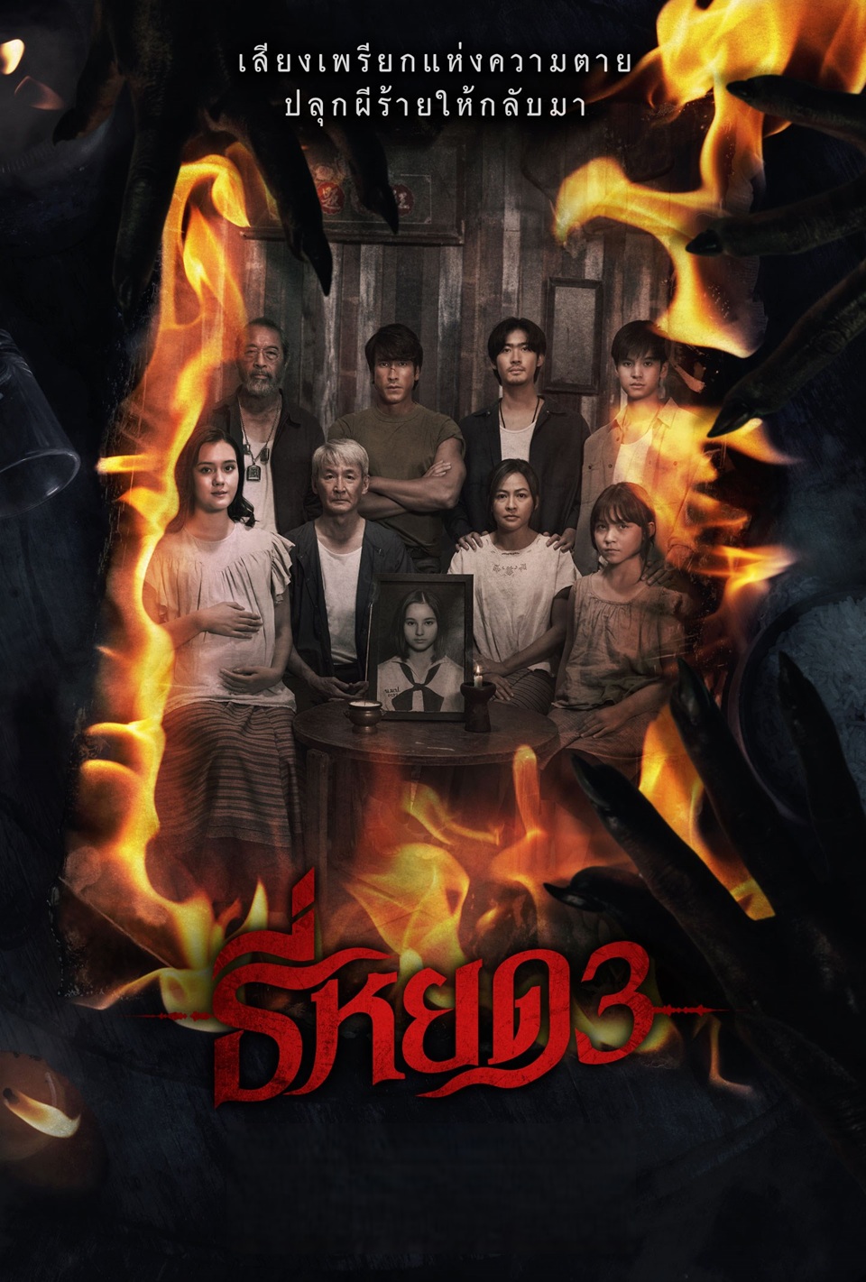 ธี่หยด 3 [พากย์ไทยโรง]