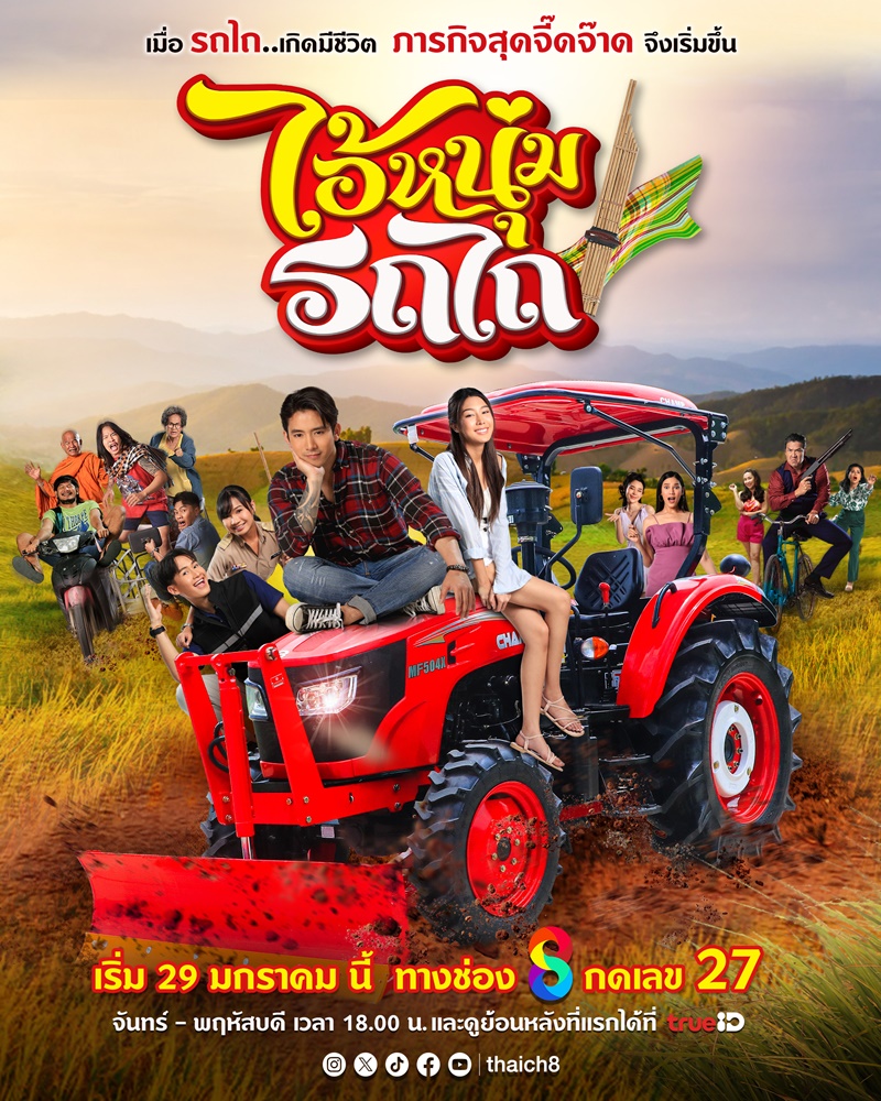ไอ้หนุ่มรถไถ ตอนที่ 1-30