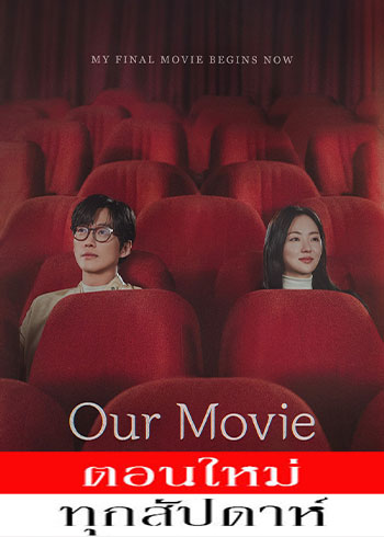 Our Movie ซับไทย | ตอนที่ 1-4 (ออนแอร์)