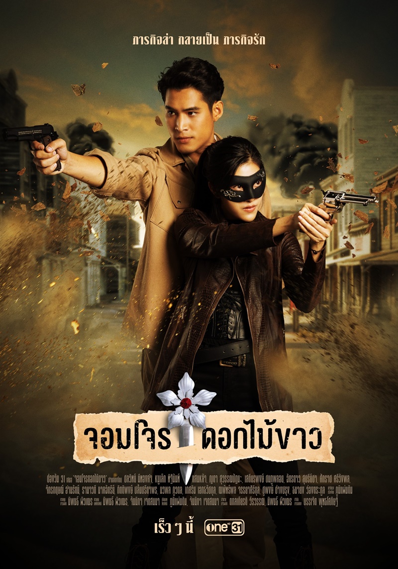 จอมโจรดอกไม้ขาว ตอนที่ 1-38