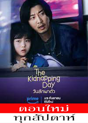 วันลักพาตัว ซับไทย | ตอนที่ 1-4 (ออนแอร์)