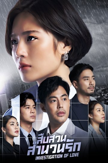 สืบสวนสำนวนรัก ตอนที่ 1-7