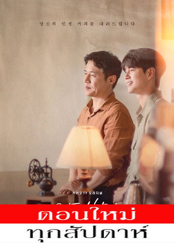 Would You Like a Cup of Coffee? ซับไทย | ตอนที่ 1-11 (ออนแอร์)