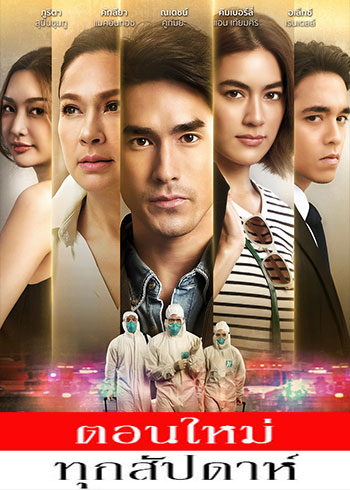 สืบลับหมอระบาด ตอนที่ 1-11