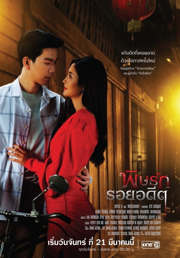 พิษรักรอยอดีต ตอนที่ 1-12 จบ