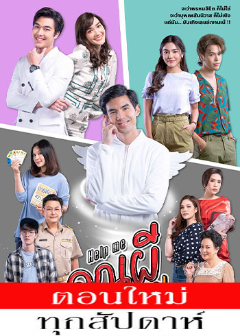 คุณผีช่วยด้วย ตอนที่ 1-13