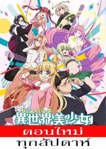 เกิดใหม่ต่างโลก เพื่อนผมน่ารักโฮกเลยครับ ตอนที่ 1-2 ซับไทย