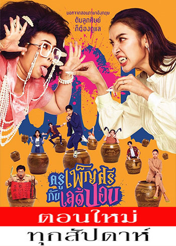 ครูเพ็ญศรีกับเลดี้ปอบ ตอนที่ 1-8