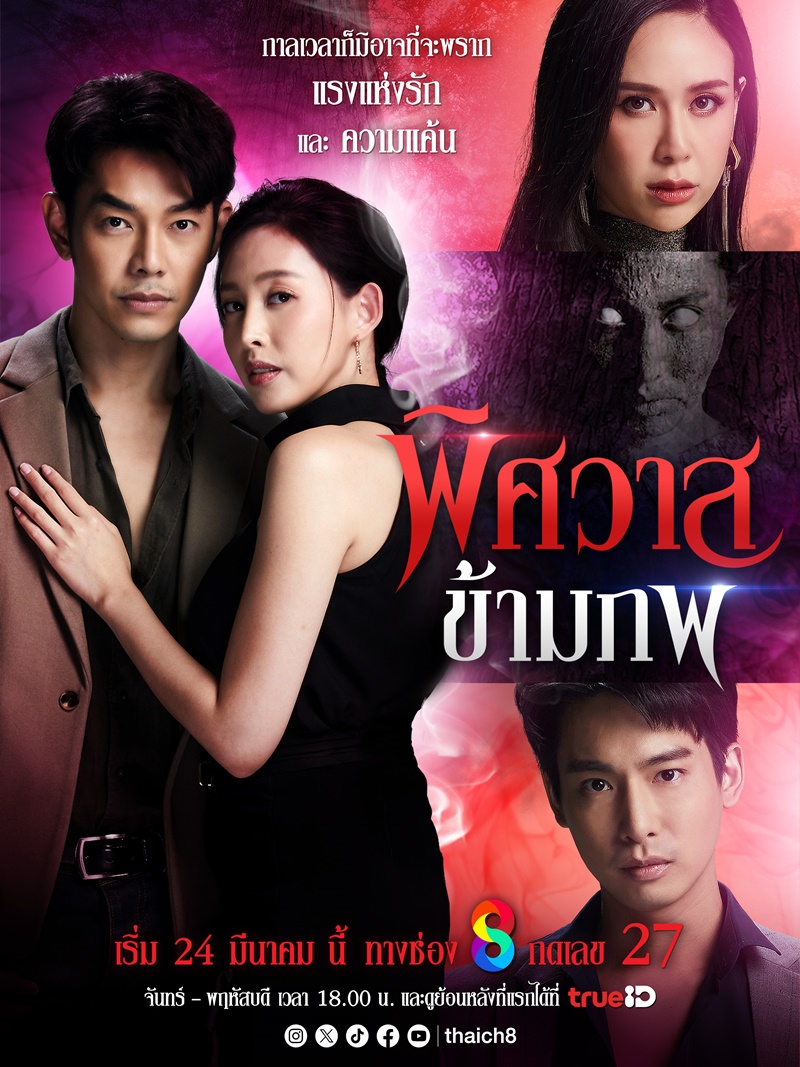 พิศวาสข้ามภพ ตอนที่ 1-16