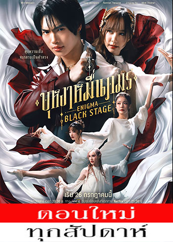 บุหงาหมื่นภมร ตอนที่ 1